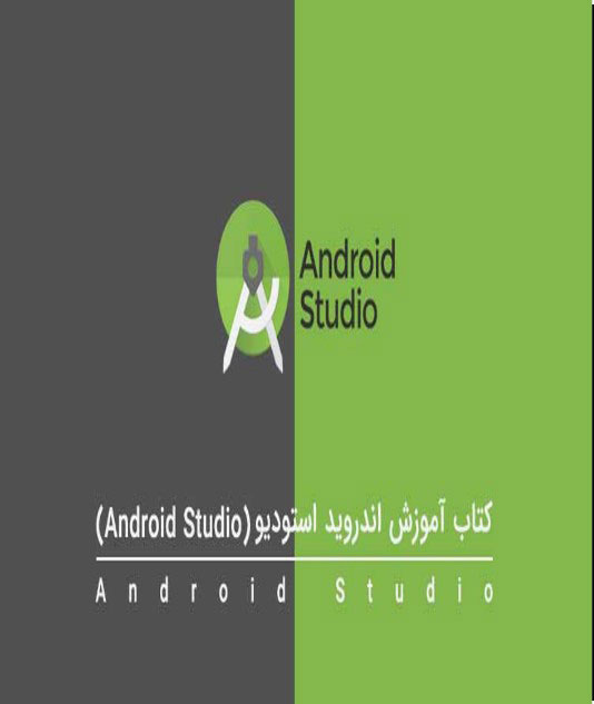 ۹ کتاب آموزش برنامهنویسی اندروید که نباید از دست بدهید. 1 کتاب آموزش اندروید استودیو