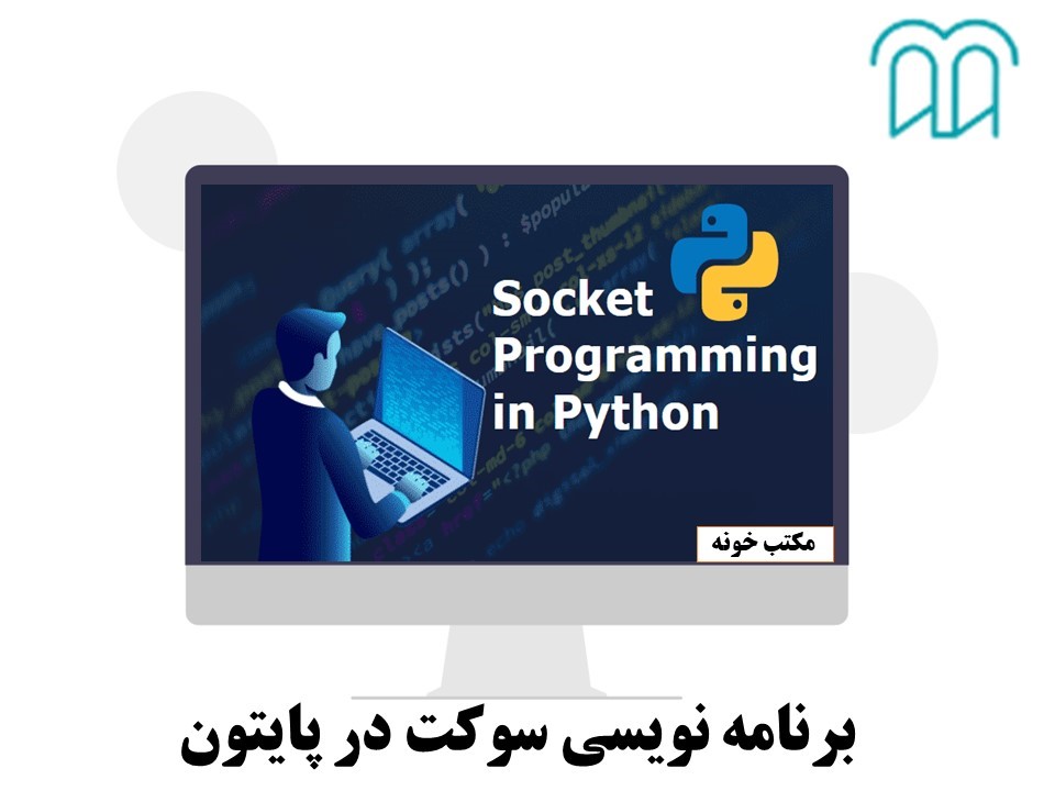 سوکت نویسی با پایتون