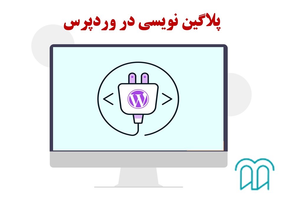 پلاگین نویسی وردپرس