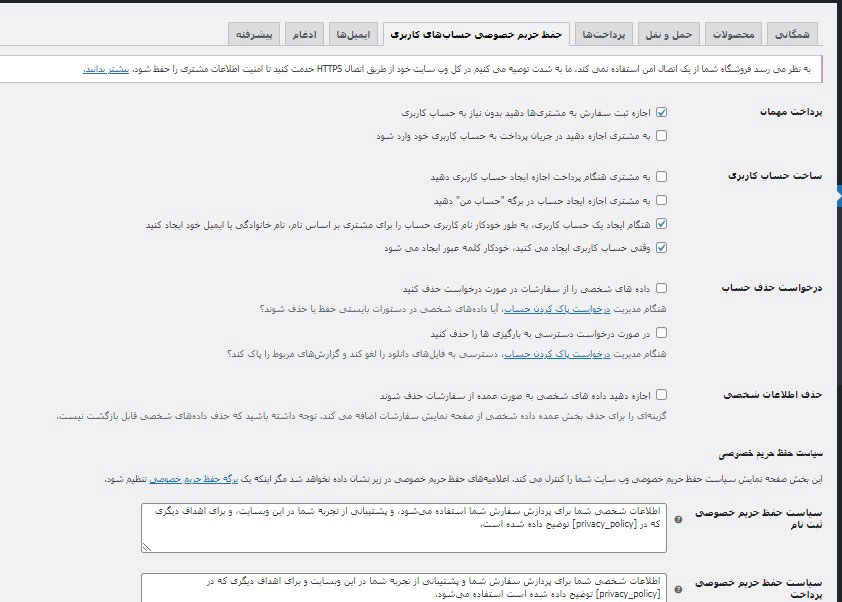 حریم خصوصی در ووکامرس