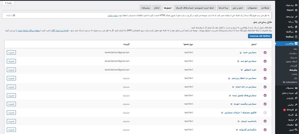 ایمیل‌ها در ووکامرس وردپرس