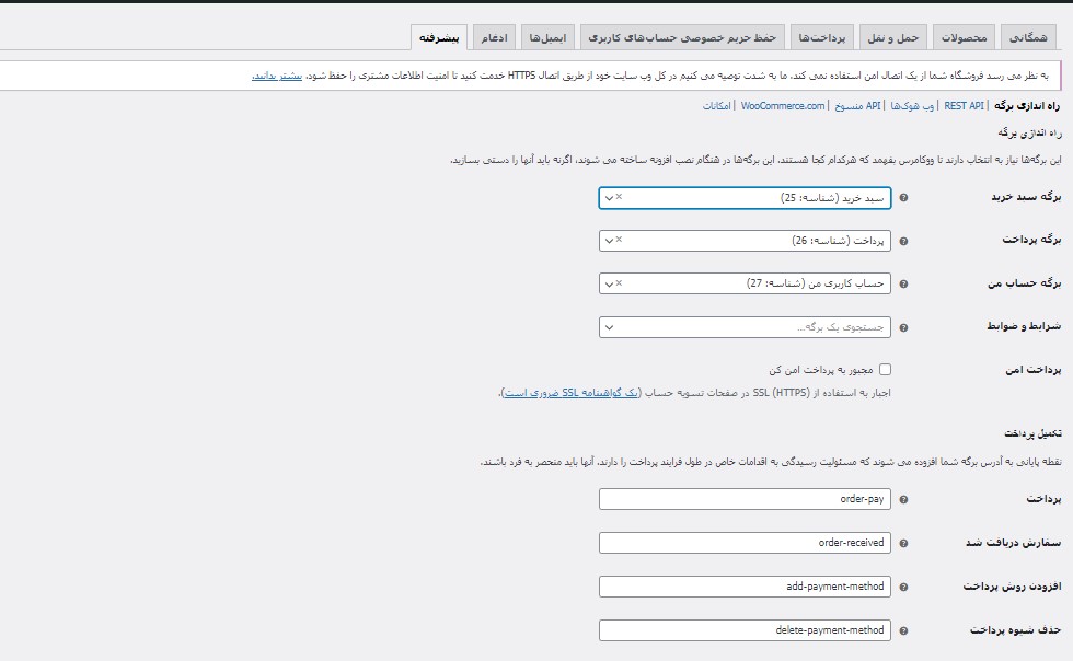 تنظیمات پیشرفته در ووکامرس