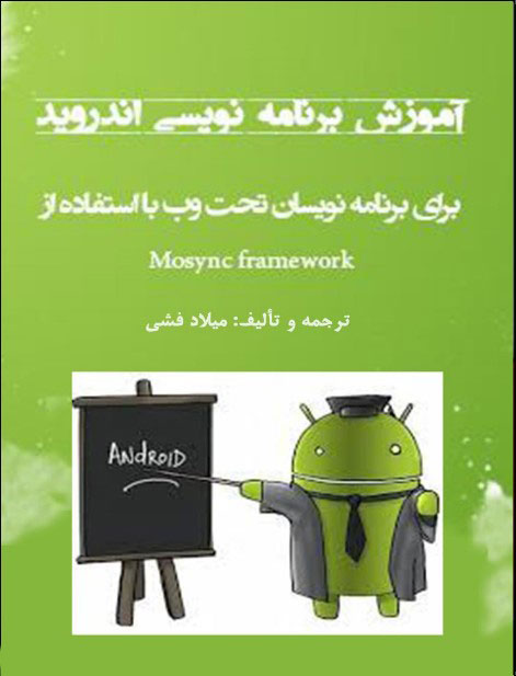 ۹ کتاب آموزش برنامهنویسی اندروید که نباید از دست بدهید. 2 کتاب آموزش برنامهنویسی اندروید برای برنامهنویسان تحت وب