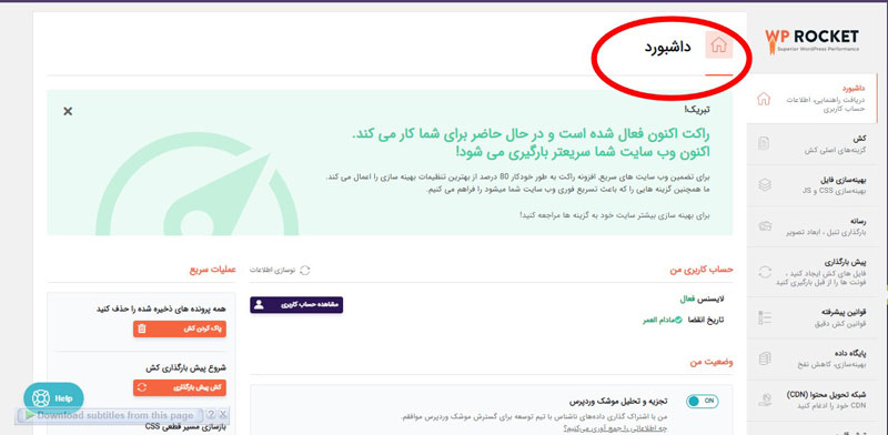 داشبورد WP Rocket