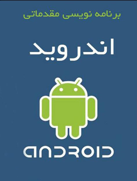 ۹ کتاب آموزش برنامهنویسی اندروید که نباید از دست بدهید. 3 کتاب آموزش برنامهنویسی مقدماتی اندروید