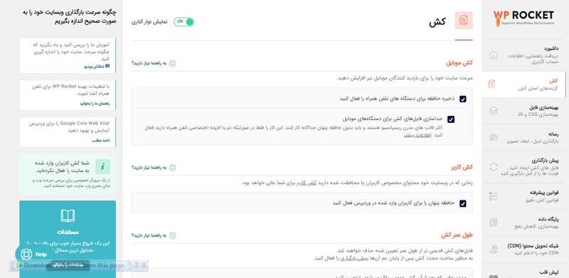 تنظیمات حافظه پنهان WP Rocket