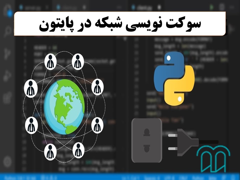 سوکت نویسی شبکه با پایتون