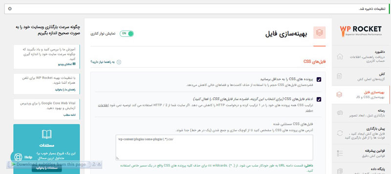 تنظیمات بهینه‌سازی فایل‌های CSS و JS