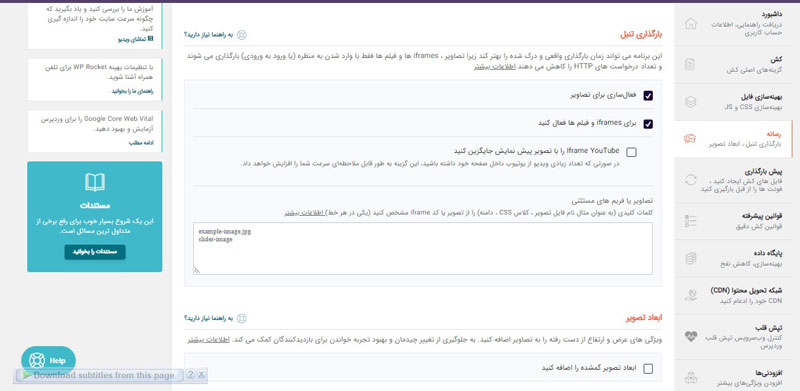 تنظیمات رسانه WP Rocket