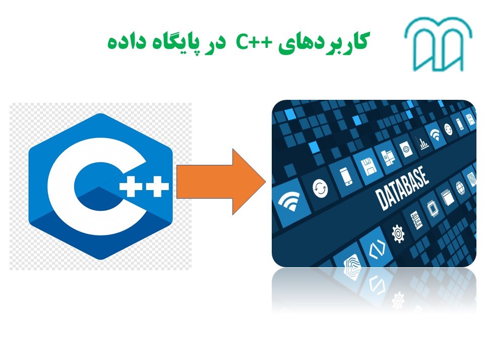 کاربرد زبان برنامه نویسی c++ و استفادههای آن 3 کاربرد زبان برنامه نویسی c++ در پایگاه داده