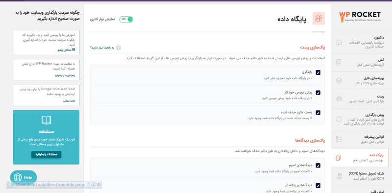 تنظیمات پایگاه داده WP Rocket