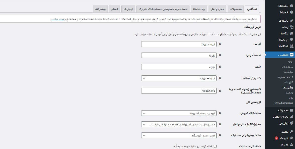 پیکربندی ووکامرس در وردپرس