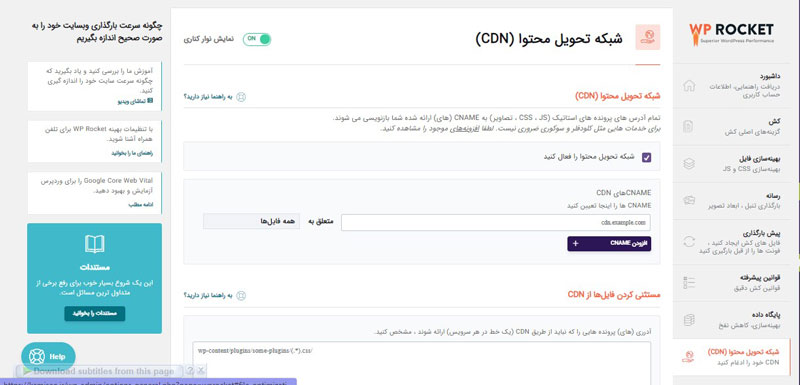 تنظیمات CDN افزونه راکت WP