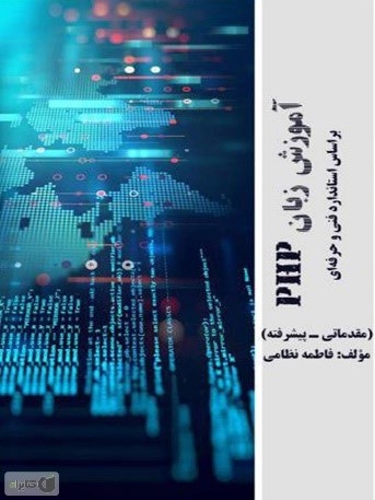 کتاب آموزش زبان PHP بر اساس استاندارد فنی و حرفه‌ای