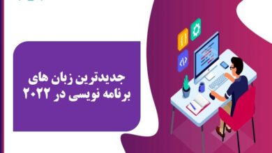 جدید ترین زبان برنامه نویسی