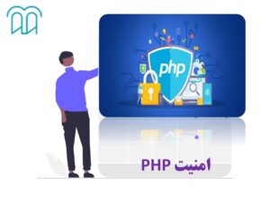 امنیت php