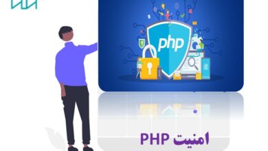 امنیت php