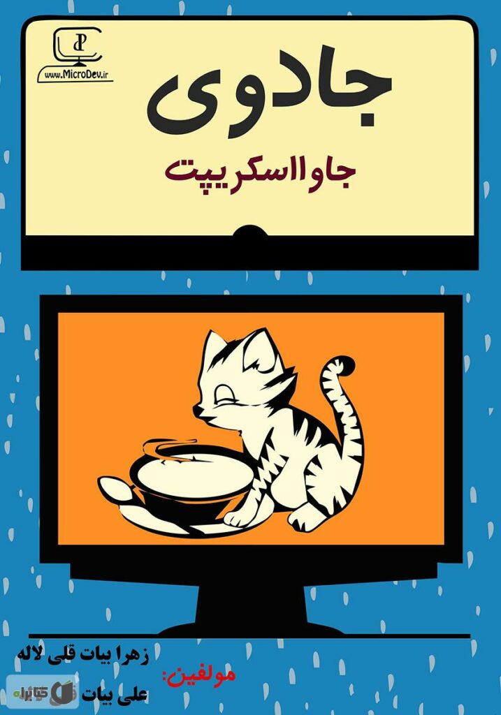 کتاب پی دی اف جادوی جاوا اسکریپت- مؤلفان زهرا و علی بیات قلی لاله