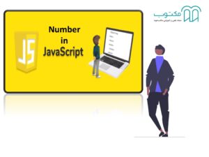Number در جاوا اسکریپت