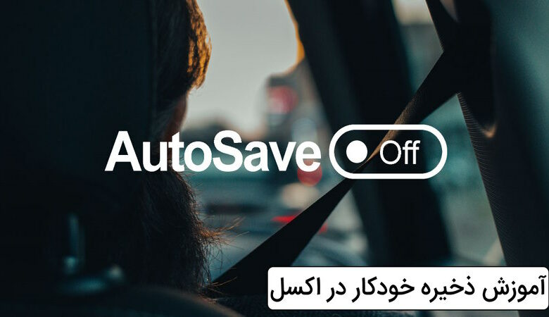 Auto save در اکسل