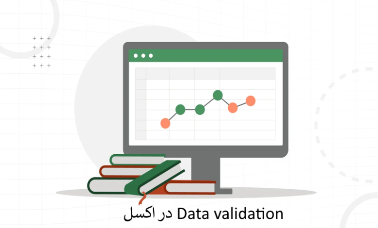 Data validation در اکسل