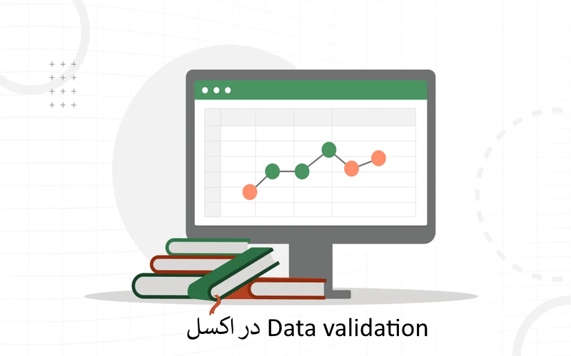 Data validation در اکسل