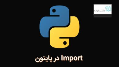 import در پایتون