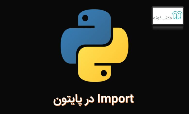 import در پایتون