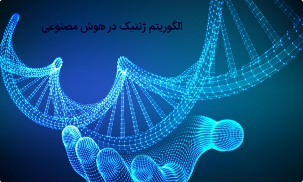 الگوریتم ژنتیک در هوش مصنوعی