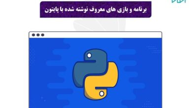 برنامه و بازی‌ های محبوب نوشته‌ شده با پایتون