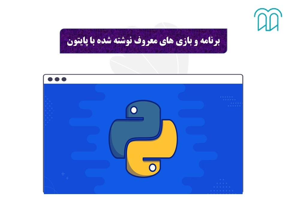 برنامه و بازی‌ های محبوب نوشته‌ شده با پایتون