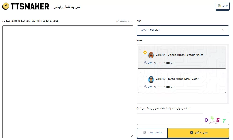 ابزار TTSMaker تبدیل متن به گفتار هوش مصنوعی