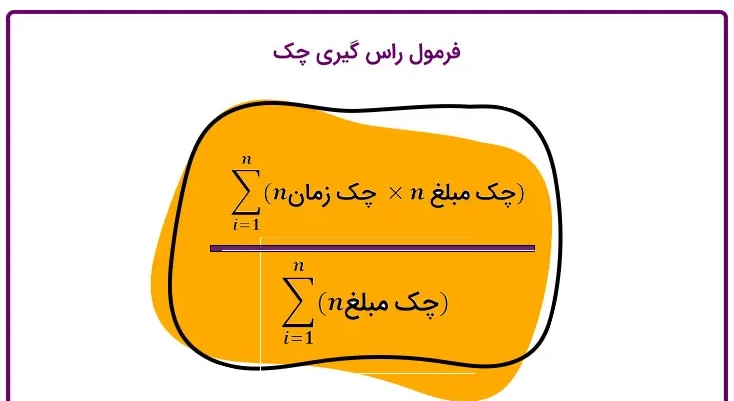 فرمول راس گیری چک
