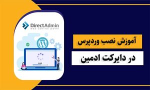 آموزش نصب وردپرس در دایرکت ادمین به صورت گام به گام