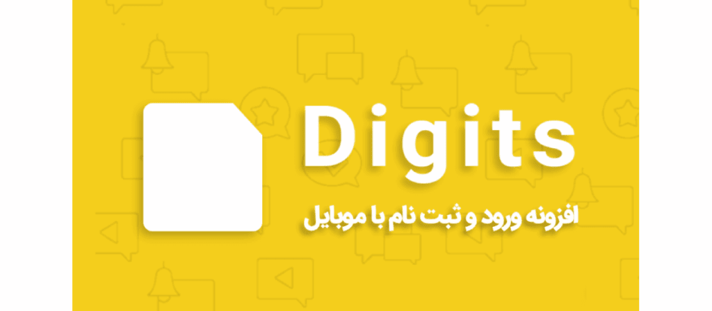 افزونه دیجیتس (Digits)