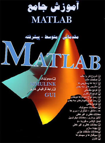 کتاب آموزش نرم‌افزار MATLAB به زبان فارسی