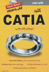 کتاب کلید CATIA نوشته‌ی مسعود اسماعیلی
