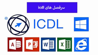 سرفصل های icdl