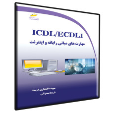 کتاب آموزش icdl شامل مهارت‌های رایانه و اینترنت