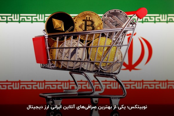 صرافی نوبیتکس؛ بهترین صرافی آنلاین ایرانی