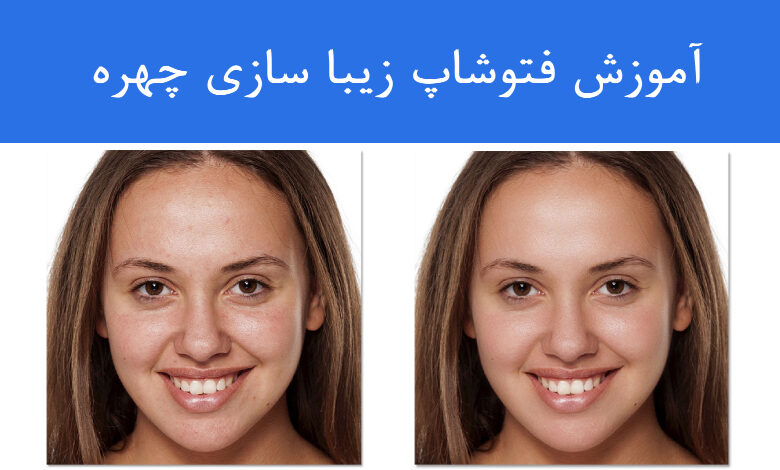 آموزش زیبا سازی چهره با فتوشاپ به صورت عملی