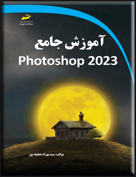 تصویری از جلد کتاب آموزش جامع photoshop 2023