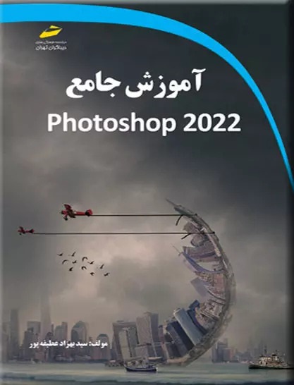 آلت: تصویر جلد کتاب آموزش جامع photoshop 2022