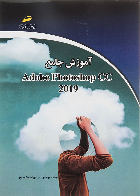 آلت: تصویری از کتاب آموزش جامع Adobe Photoshop CC 2019