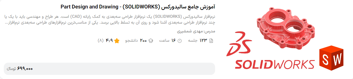 آموزش جامع سالیدورکس – Part Design and Drawing