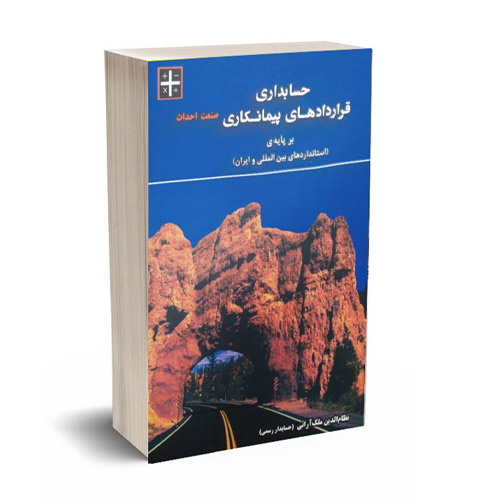 كتاب حسابداری قراردادهای پيمانكاری صنعت احداث بر پايه ( استانداردهای بين‌المللی و ايران )