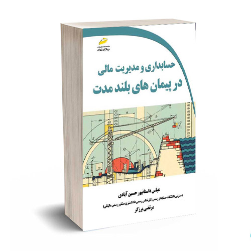 كتاب حسابداری و مديريت پيمان‌های بلند مدت (براساس آخرين ضوابط استانداردهای حسابداری ايران)