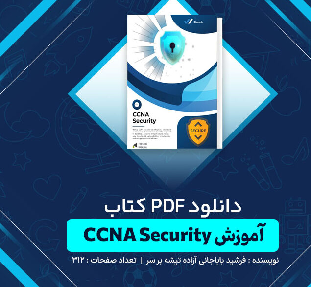 معرفی چند کتاب آموزش ccna برای افراد مبتدی و حرفهای 6 آموزش سیسکو CCNA - نوشته فرشید باباجانی