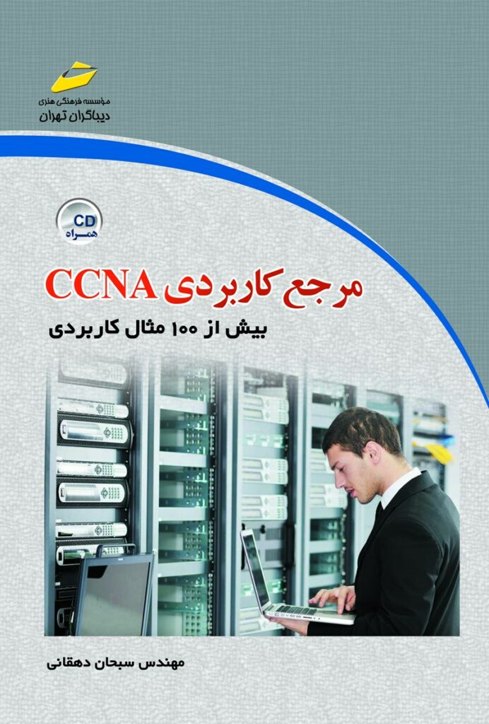 کتاب مرجع کاربردی CCNAنوشته سبحان دهقانی