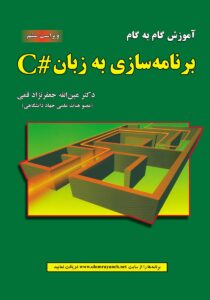 کتاب آموزش سی شارپ جعفر نژاد قمی